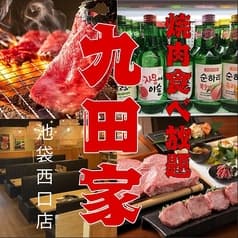 【歓送迎会にピッタリ！個室有】牛タン食べ放題 飲み放題 黒毛和牛焼肉 九田家 池袋店