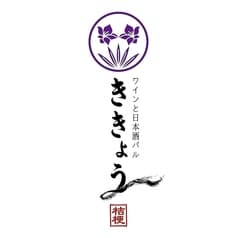 ワインと日本酒バル ききょう