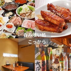 呑み喰い処 こっから