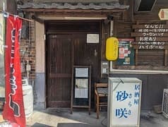 居酒屋砂咲