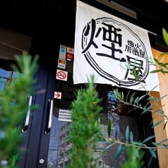熾火居酒屋 煙屋