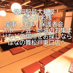 はなの舞 松戸東口店