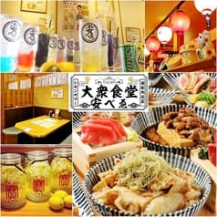 大衆食堂 安べゑ 秋津駅前店