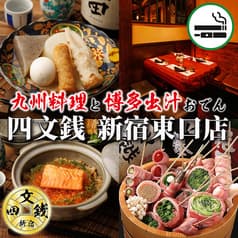 四文銭 新宿東口店