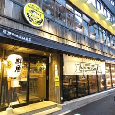 魚屋のマグロ食堂 オートロキッチン 新橋店