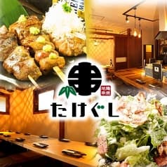 地鶏串焼 たけぐし