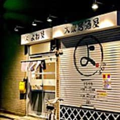 大衆酒場 よね屋