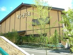 極楽湯 多摩センター店