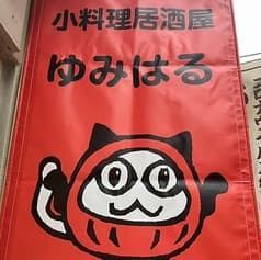 小料理居酒屋ゆみはる