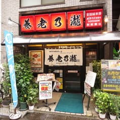 養老乃瀧 新板橋店