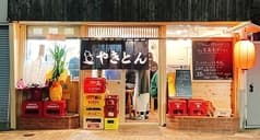 やきとん ゆうやけ 花小金井店