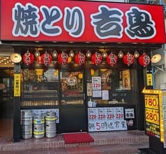 やきとり居酒屋吉鳥