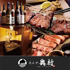 仙台牛タン炭焼酒場 たんや奥村 新宿店