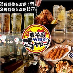 それゆけ！鶏ヤロー！四ッ谷店