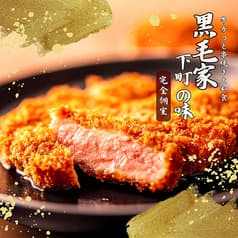 黒毛家下町の味