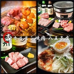 杏 ホルモン焼肉 八王子店