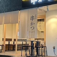 串かつ でんがな 下北沢店
