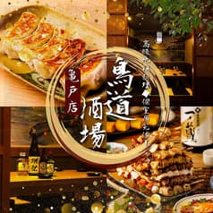 鳥道酒場 亀戸店