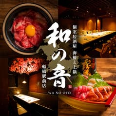 居酒屋 和の音 船橋駅前店