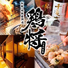 鶏将 八王子本店