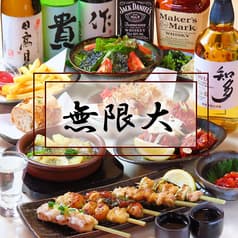 無限大 やきとり居酒屋