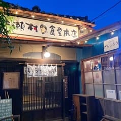 【古民家】えのしま 片瀬村食堂本店