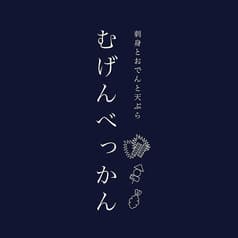 刺身と天ぷらとおでん　むげんべっかん