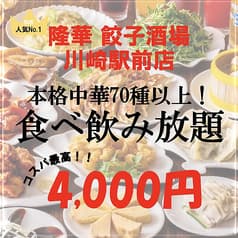 本格中華 食べ放題 飲み放題　隆華 餃子酒場　川崎駅前店