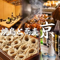 居酒屋 京 みやこ 目黒店