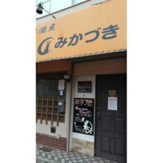 居酒屋 みかづき