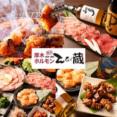 厚木ホルモン焼肉 とび蔵 本厚木駅前店