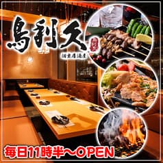 和食個室居酒屋 地鶏焼き 鳥利久 品川グランドセントラルタワー店