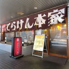 てらけん本家 泉岳寺駅前店