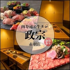 仙台牛タンと肉寿司 政宗 赤羽店