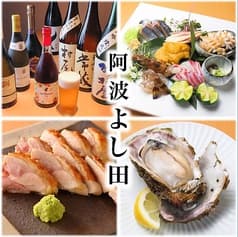 阿波 よし田