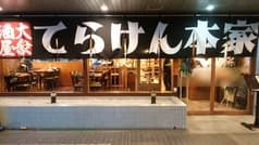 てらけん本家 泉岳寺駅前店