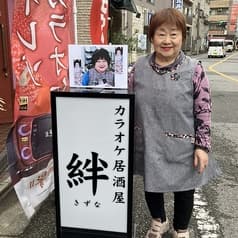 カラオケ居酒屋 絆