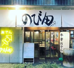 おでん　のび田