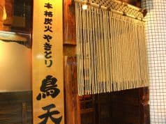 鳥天 西小山店