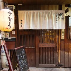 塩ホルモン さとう