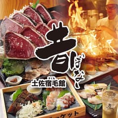 高知藁焼き屋台餃子 昔ばなし 土佐宿毛館