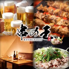 焼き鳥&鍋&しゃぶしゃぶ食べ放題　串の王-くしのおう　新宿店