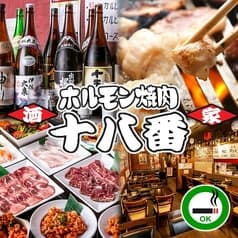 ホルモン焼肉居酒屋 十八番 西船橋