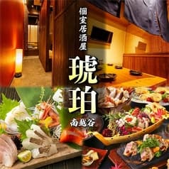 【喫煙可】完全個室居酒屋　琥珀(こはく)　南越谷店