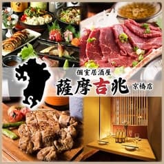 【喫煙可・朝まで営業中】和牛肉寿司と博多料理　個室居酒屋　薩摩吉兆　京橋店