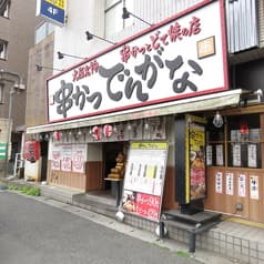 串かつでんがな 西船橋店