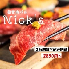 個室×八王子バル 肉S Nicks