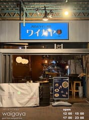 普段着ワイン酒場 ワイガヤ