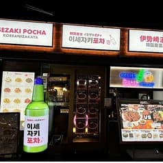 韓国屋台 イセザキポチャ