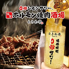 0秒レモンサワー 仙台ホルモン焼肉酒場ときわ亭 水戸駅北口